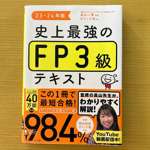 史上最強のFP3級テキスト23-24年版