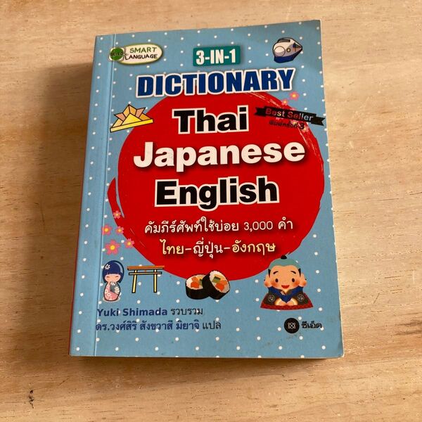 タイ語辞書 3-IN-1 DICTIONARY タイ語〜日本語・英語