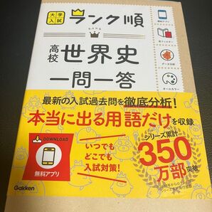 世界史一問一答 Gakken