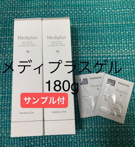 メディプラスゲル180g×2本 サンプル付き