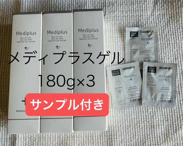 メディプラスゲル180g×3本 サンプル付
