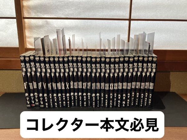 黒執事1-29【2巻以外帯付き4巻〜全部初版おまけポストカード大量】