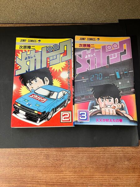 よろしくメカドック 2,3巻次原隆二