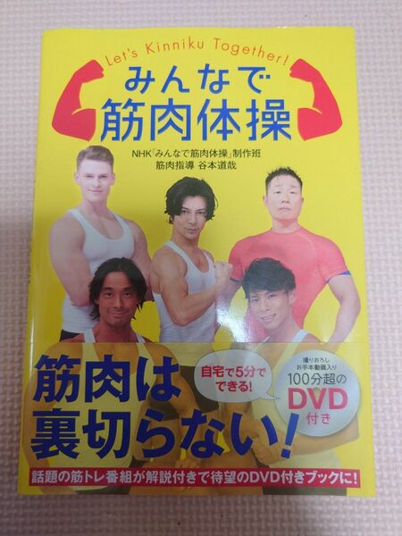 初版本 帯付き みんなで筋肉体操 DVD付