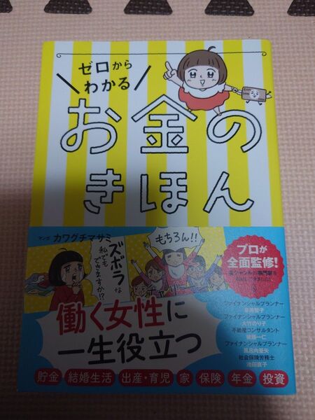 初版本 帯付き ゼロからわかるお金のきほん