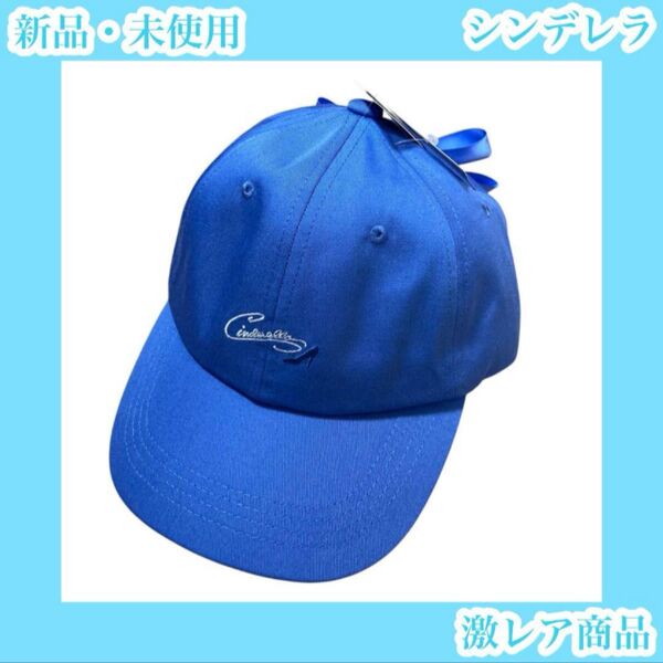 シンデレラ バックリボンキャップ 帽子 青 ディズニープリンセス お姫様 ガラスの靴
