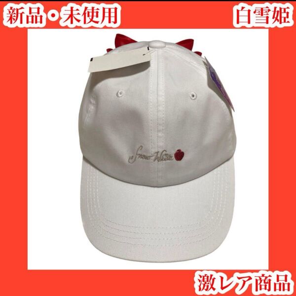 白雪姫 ディズニープリンセス キャップ 帽子 赤りんご 毒リンゴ りぼん リボン