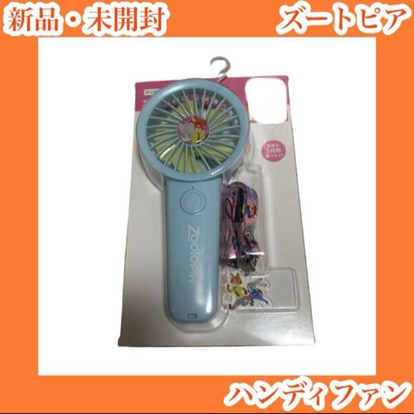 ズートピア ニック ジュディ ハンディファン 手持ち扇風機 ディズニー 水色 青 きつね うさぎ 熱中症対策 冷却