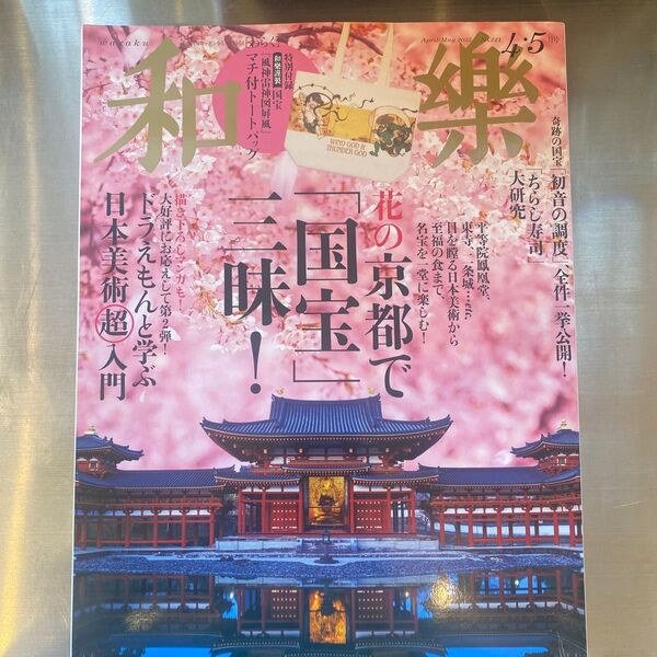 和樂 和楽 2025年4・5月号 花の京都で「国宝」三昧! 付録なし