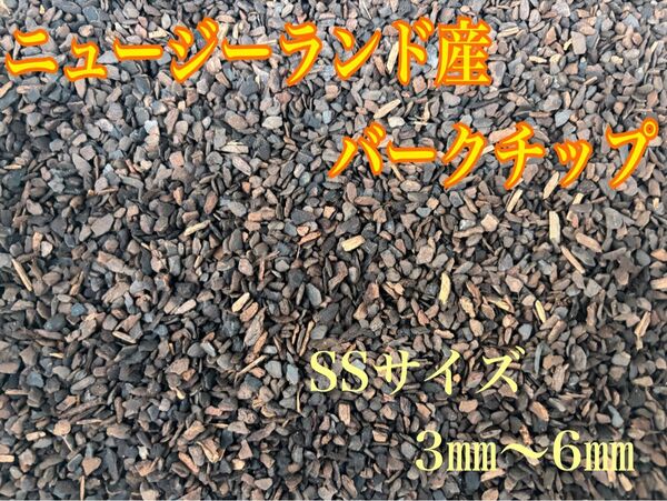 ニュージーランド産バークチップ SSサイズ 3ミリ〜6ミリ 約2リットル 【匿名 送料込み 洋蘭 洋ラン】