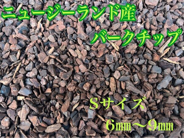 ニュージーランド産バークチップ Sサイズ 6ミリ〜9ミリ 約2リットル 【匿名 送料込み 洋蘭 洋ラン】