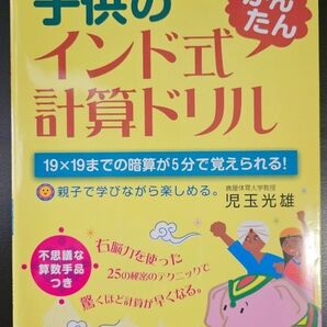 新品未使用 子供のインド式計算ドリル 児玉光雄