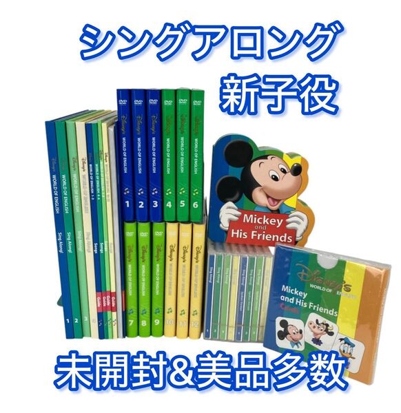 シングアロング 新子役 2017年ごろ DVD CD ポスター 絵本 ガイド カード DWEディズニー英語システム ワールド