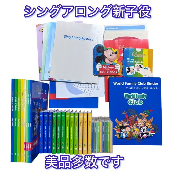 シングアロング新子役セット DVD CD 絵本 ポスター シール ガイド DWEディズニー英語システム ワールドファミリー