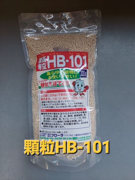 じっくりとあらゆる植物を元気に育てる!!植物活力材 フローラ 顆粒HB101 300g