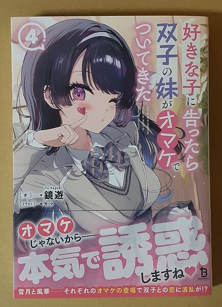 新品 好きな子に告ったら、双子の妹がオマケでついてきた 4巻 初版帯付