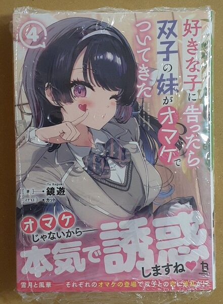 好きな子に告ったら、双子の妹がオマケでついてきた 4巻 初版帯付 シュリンク未開封