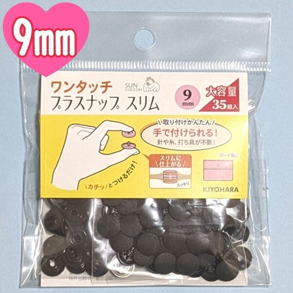 サンコッコー ワンタッチ プラスナップ スリム 9mm 35組 ブラック 黒 打具不要 大容量