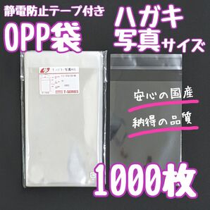 OPP袋 フタ付き 静電防止テープ 1000枚 ハガキ 写真 透明袋 ラッピング袋