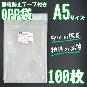 OPP袋 フタ付き 静電防止テープ 100枚 A5 透明袋 ラッピング 包装 テープ付き ラッピング袋 クリアパック 静電気防止