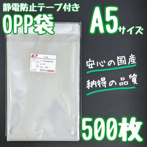 OPP袋 フタ付き 静電防止テープ 500枚 A5 透明袋 ラッピング 包装 テープ付き ラッピング袋 クリアパック 静電気防止