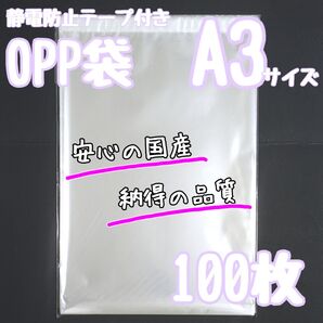 ☆ A3 テープ付き 100枚 OPP袋 静電防止テープ ラッピング 梱包