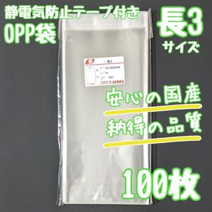 長3 OPP袋 フタ付き テープ付 静電防止テープ 100枚 ラッピング 梱包 長形3号