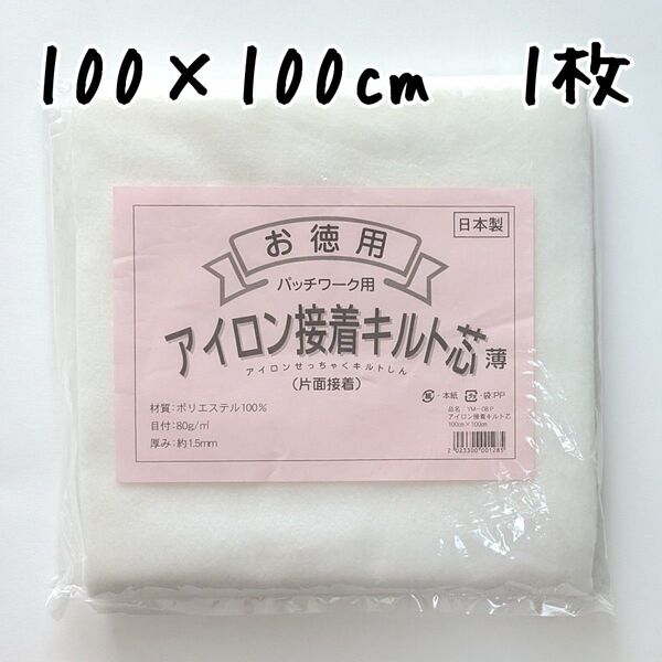 アイロン接着キルト芯(薄) YM-08P 1枚 片面接着キルト芯 素材