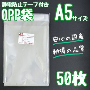 OPP袋 フタ付き 静電防止テープ 50枚 A5 透明袋 ラッピング 包装 テープ付き ラッピング袋 クリアパック 静電気防止