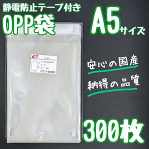 OPP袋 フタ付き 静電防止テープ 300枚 A5 透明袋 ラッピング 包装 テープ付き ラッピング袋 クリアパック 静電気防止