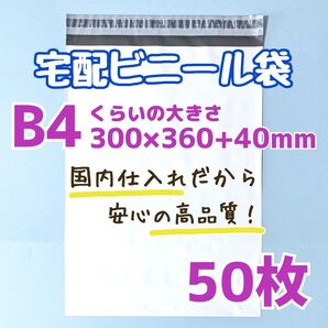宅配ビニール袋 50枚 300×360 発送用ビニール袋 高品質 宅配袋 b4 ゆうパケットポスト ゆうパケット 発送資材