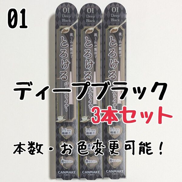 とろける書き心地 ジェルライナー キャンメイク 01 ディープブラック アイライナー クリーミータッチライナー