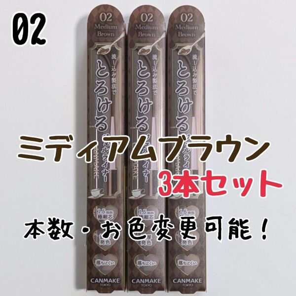 とろける書き心地 ジェルライナー キャンメイク 02 ミディアムブラウン アイライナー クリーミータッチライナー