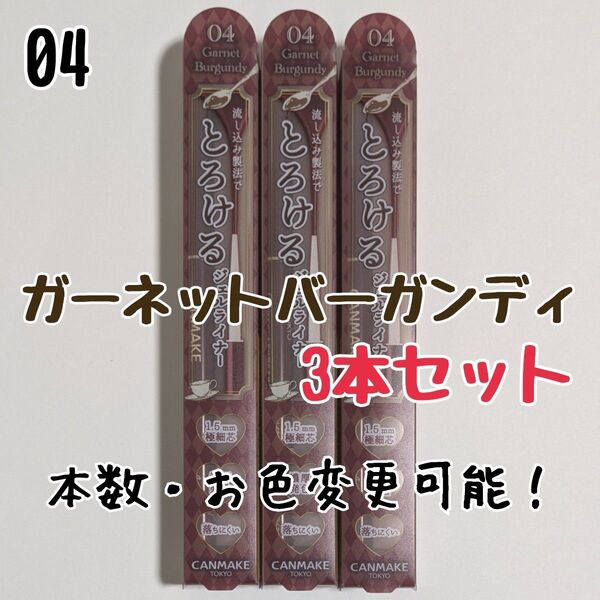 とろける書き心地 ジェルライナー キャンメイク 04 ガーネットバーガンディ アイライナー クリーミータッチライナー
