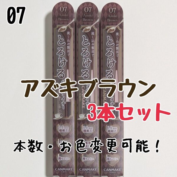 とろける書き心地 ジェルライナー キャンメイク 07 アズキブラウン アイライナー クリーミータッチライナー