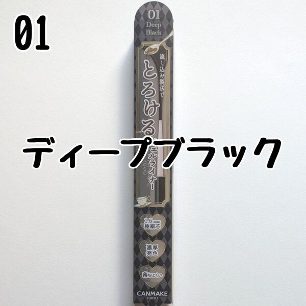 キャンメイク 01 ディープブラック アイライナー クリーミータッチライナー ジェルライナー とろける書き心地