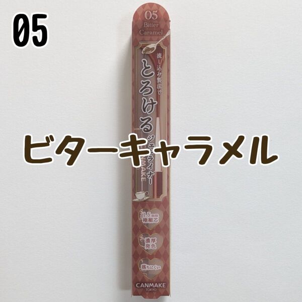 キャンメイク 05 ビターキャラメル アイライナー クリーミータッチライナー ジェルライナー とろける書き心地