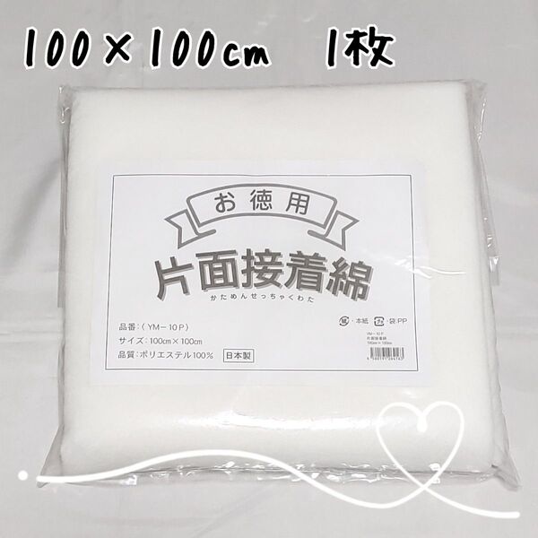 片面接着綿 YM-10P 1枚 片面接着キルト芯 アイロン接着キルト芯 素材