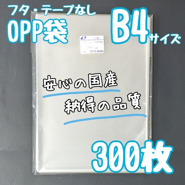 OPP袋 B4 300枚 透明袋 ラッピング袋 梱包 発送 国産 テープなし 角形1号 角1