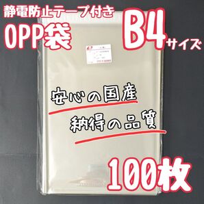 B4 OPP袋 フタ付き テープ付 静電防止テープ 100枚 ラッピング 梱包