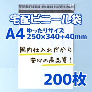 a4 宅配ビニール袋 200枚 250×340 発送用ビニール袋 高品質 宅配袋 高品質 軽量タイプ ゆうパケットポスト ネコポス