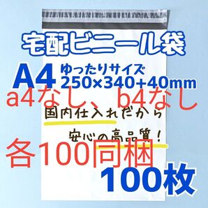 oppa4.b4なし100ずつ同梱 a4 宅配ビニール袋 100枚 250×340 発送用ビニール袋 高品質