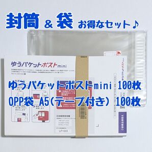 セット販売 封筒 OPP袋 ゆうパケットポストmini 100枚 A5 梱包