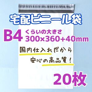 宅配ビニール袋 20枚 300×360 発送用ビニール袋 高品質 宅配袋 b4 ゆうパケットポスト 定形外郵便