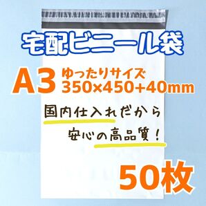 a3 宅配ビニール袋 50枚 350×450 発送用ビニール袋 高品質 宅配袋 ゆうパケットポスト ゆうパケット 60サイズ
