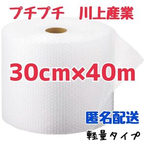 プチプチ 30cm×40m 川上産業 緩衝材 梱包資材 ミナパック エアキャップ