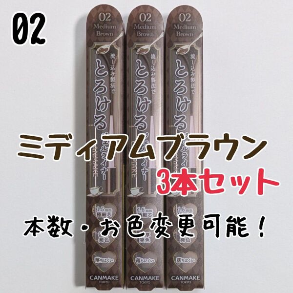 とろける書き心地 ジェルライナー キャンメイク 02 ミディアムブラウン アイライナー クリーミータッチライナー
