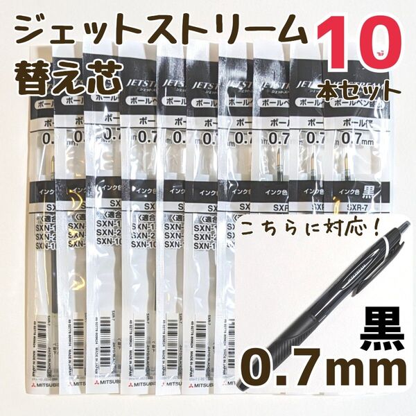 10本 ジェットストリーム 替芯 SXR-7 0.7mm 黒 三菱鉛筆 uni 替え芯