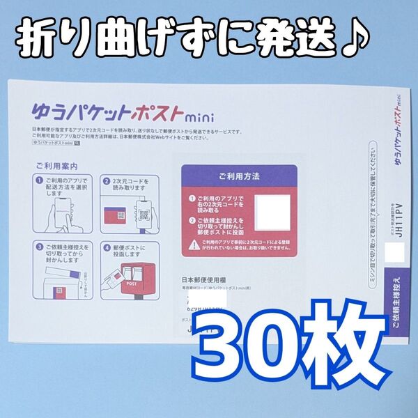 30枚 ゆうパケットポストmini ゆうパケットポストミニ 封筒 発送 専用