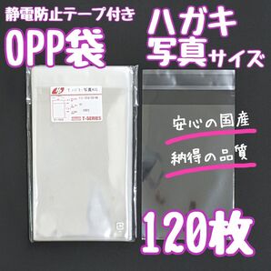 OPP袋 フタ付き テープ付き 静電防止テープ 120枚 ハガキ 写真 透明袋 ラッピング袋 クリアパック 梱包 発送 資材 袋